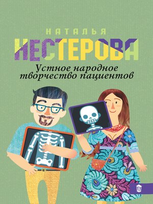 cover image of Устное народное творчество пациентов (сборник)